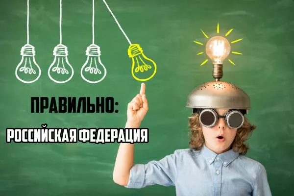 Как пишется Российская федерация-2.jpg Как писать Российская федерация
