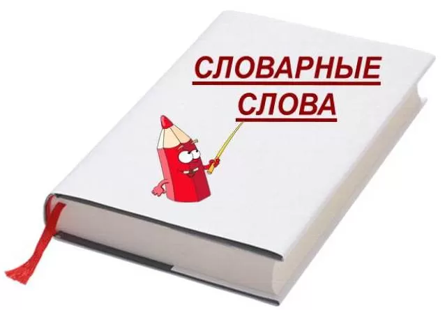Словарные слова Словарные слова