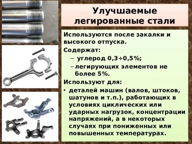 улучшаемые конструкционные стали