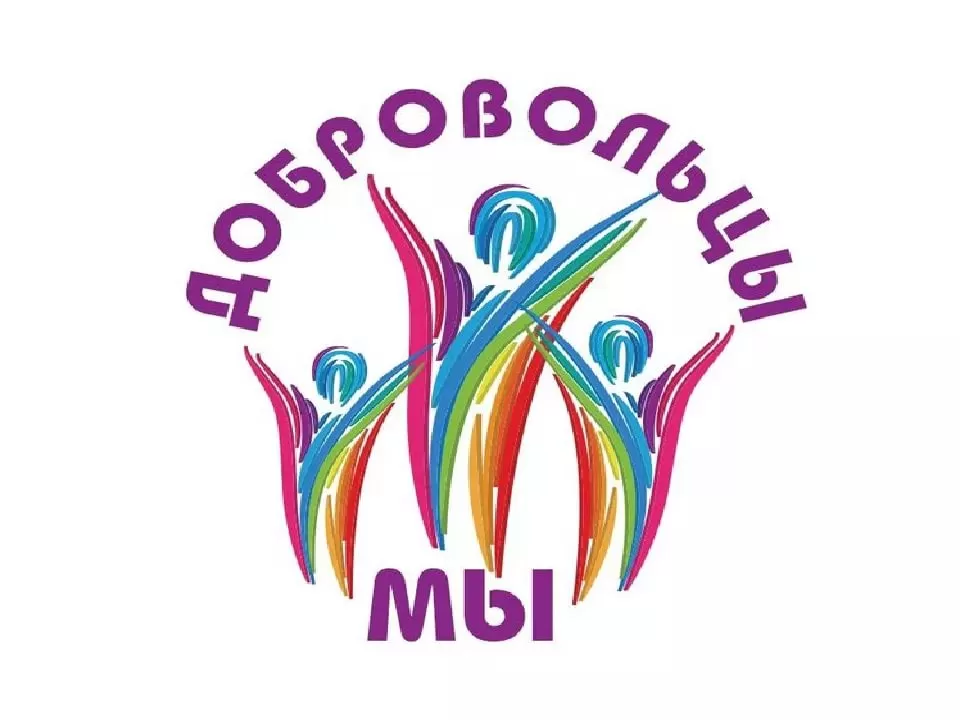 Волонтёрство Волонтёрство