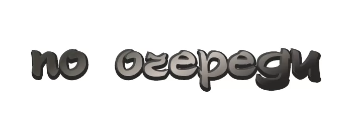 По очереди По очереди
