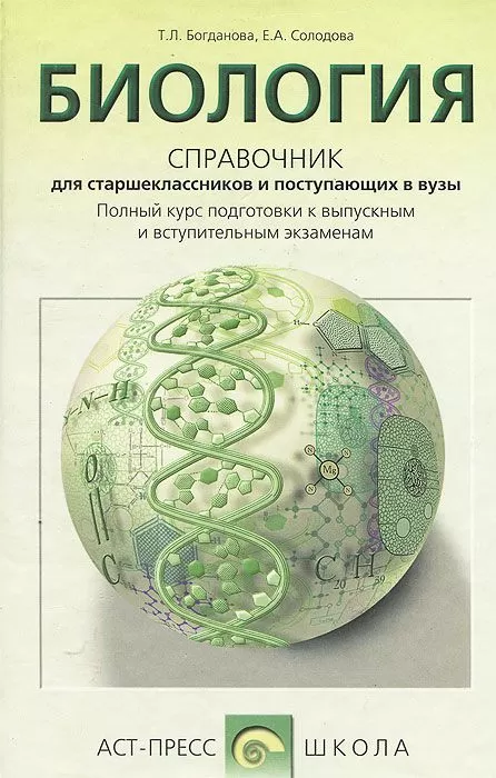 Биология. Справочник для старшеклассников и поступающих в вузы. Полный курс подготовки к выпускным экзаменам Биология. Справочник для старшеклассников и поступающих в вузы. Полный курс подготовки к выпускным экзаменам