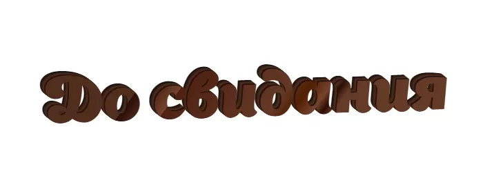 До свидания До свидания