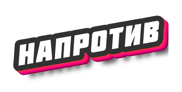 Напротив Напротив