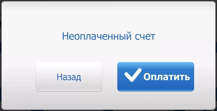 Неоплаченный Неоплаченный