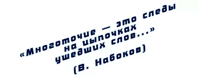Многоточие... Многоточие...