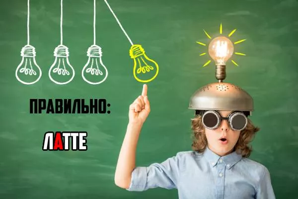 Латте ударение-2.jpg Ударение в слове латте