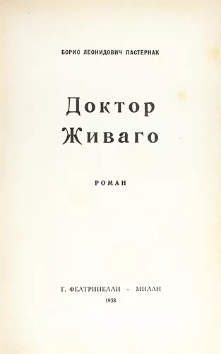 Доктор Живаго Доктор Живаго