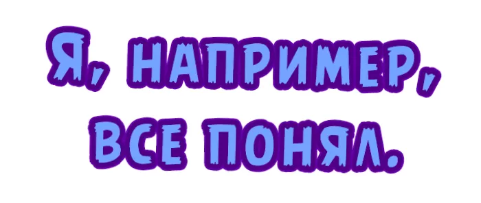 Я, например, все понял Я, например, все понял