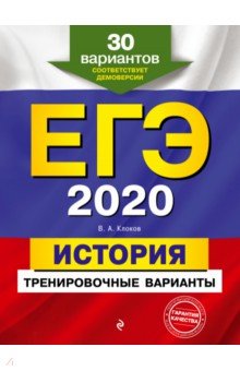 Валерий Клоков: ЕГЭ-2020. История. Тренировочные варианты. 30 вариантов