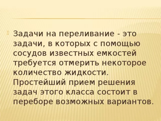 Как набрать 6 литров имея сосуды 4 и 9 литров thumbnail