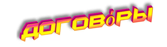 Договоры Договоры