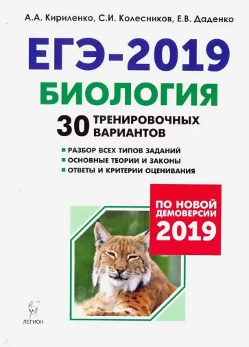ЕГЭ 2019. Биология. 30 тренировочных вариантов ЕГЭ 2019. Биология. 30 тренировочных вариантов