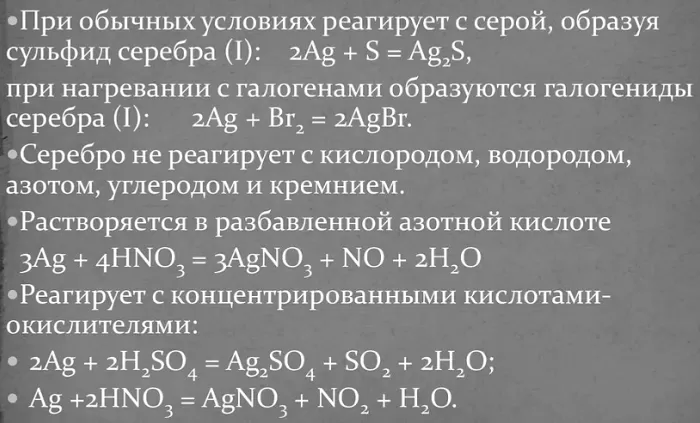 Химические свойства серебра Химические свойства серебра