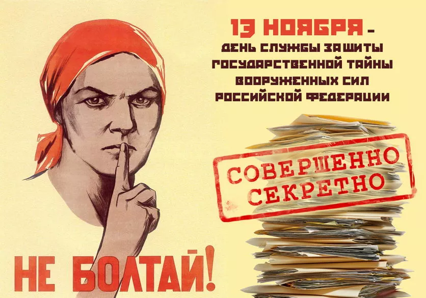 защита государственной тайны