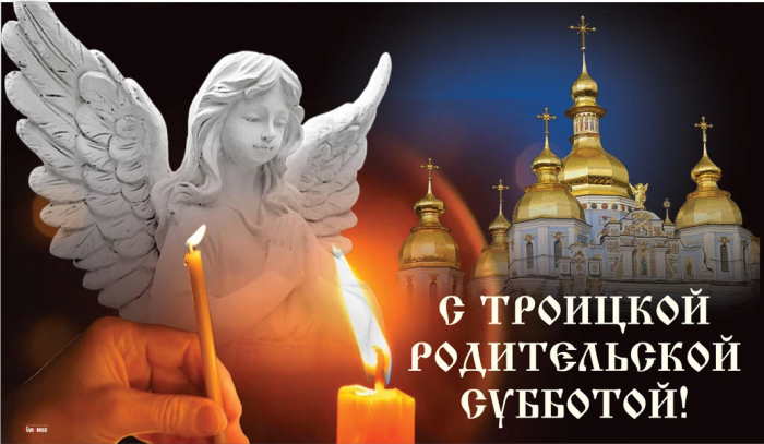 bcb0fc95be9d44c695e1922a60a2e6b8.jpg троицкая родительская суббота стихи