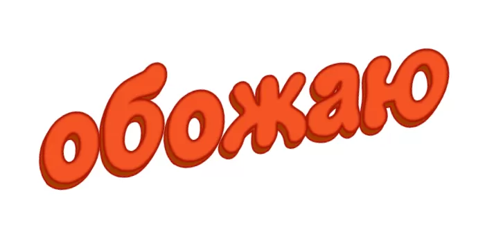 Обожаю Обожаю