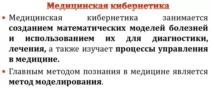 Медицинская кибернетика Медицинская кибернетика