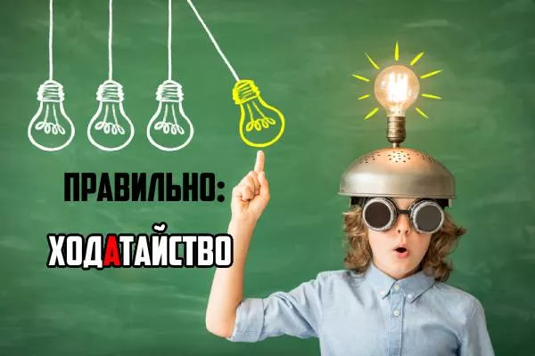 Ходатайство ударение-2.jpg ударение в слове ходатайство