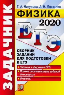 Москалев, Никулова: ЕГЭ 2020. Физика. Задачник