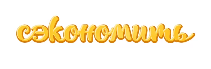 Сэкономить Сэкономить