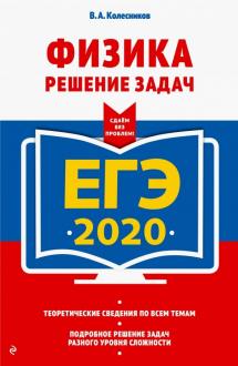 Владимир Колесников: ЕГЭ 2020. Физика. Решение задач