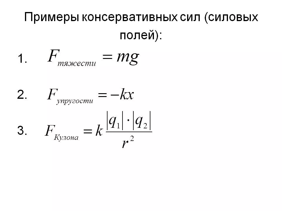 Консервативные и неконсервативные силы-2.jpg работа консервативных сил
