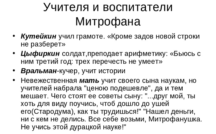 Учеба Митрофанушки