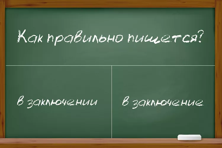 v-zaklyuchenii-kak-pishetsya.jpg В заключение - как пишется