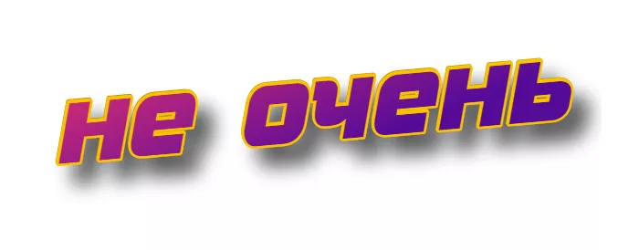 Не очень Не очень