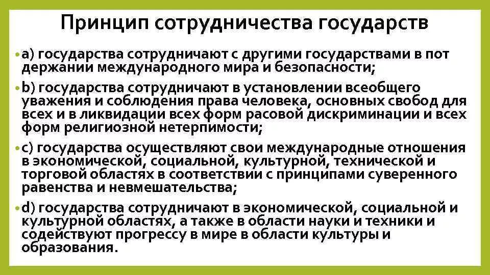 основные принципы международного права