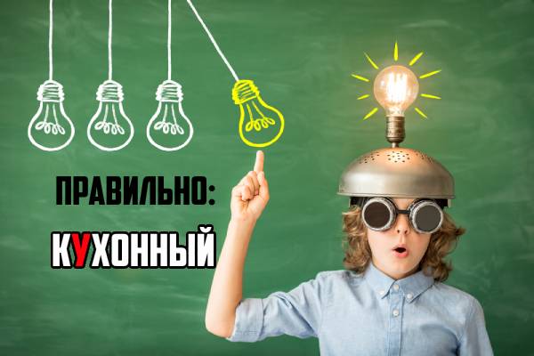 Кухонный ударение-2.jpg ударение в слове кухонный