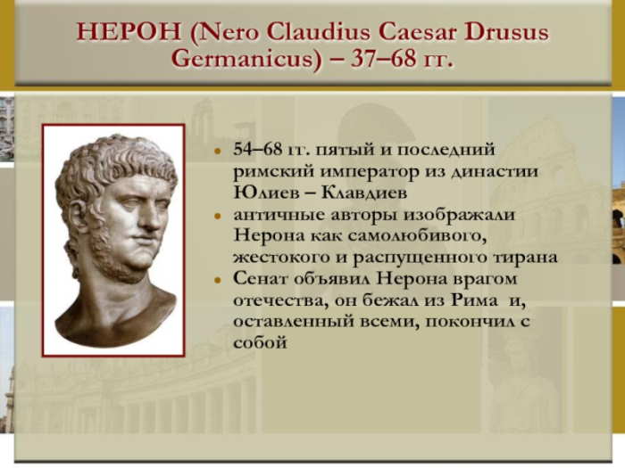 нерон император рима