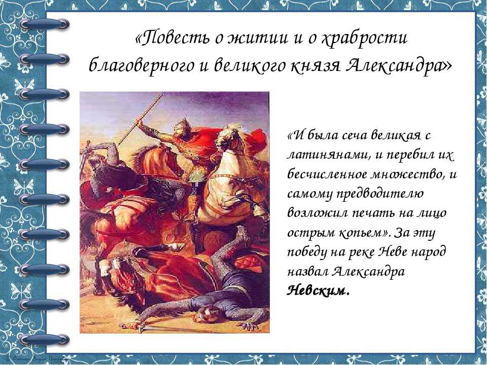 Повесть о житии Александра Невского пересказ