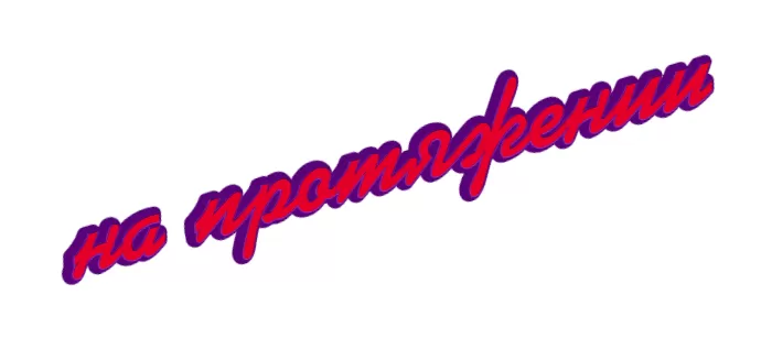 На протяжении На протяжении