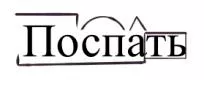 Поспать-как-пишется-2.jpg Поспать или по спать