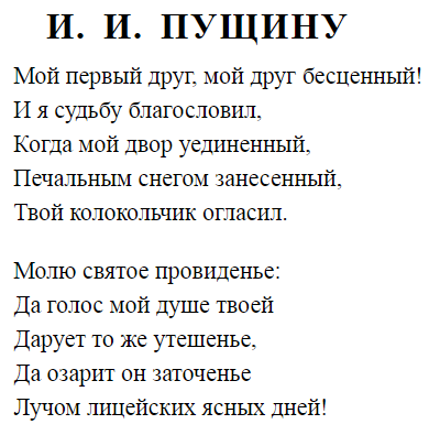 Стихотворение А. С. Пушкина Пущину