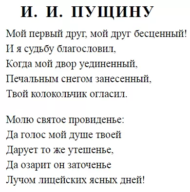 Стихотворение А. С. Пушкина Пущину Стихотворение А. С. Пушкина Пущину
