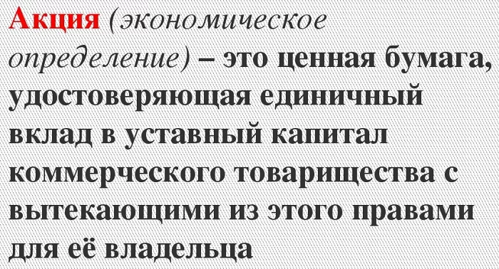 Что такое акция Что такое акция