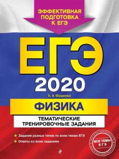 Алевтина Фадеева: ЕГЭ 2020. Физика. Тематические тренировочные задания
