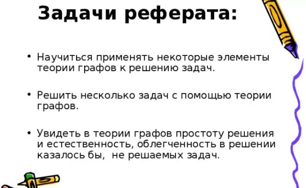 Задачи реферата-2.jpg Цели и задачи реферата