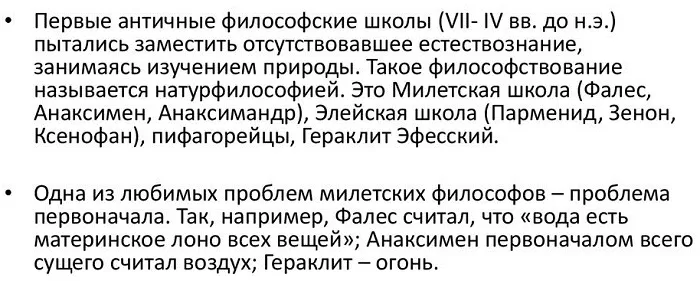 Ранняя древнегреческая натурфилософия Ранняя древнегреческая натурфилософия