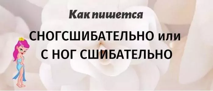 snogsshibatelnaya-ili-s-nog-sshibatelnaya-1.jpg как правильно пишется сногсшибательная