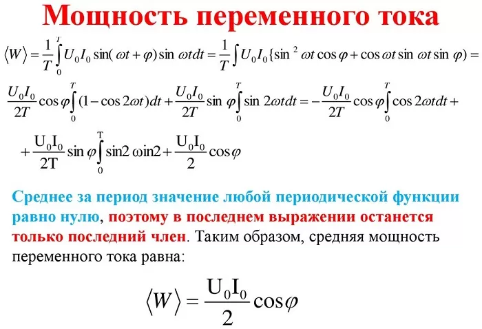Мощность в цепи переменного тока Мощность в цепи переменного тока
