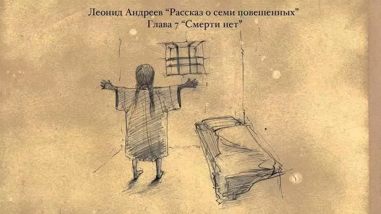 Повесть «Рассказ о 7 повешенных