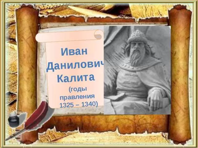 Иван Калита годы правления