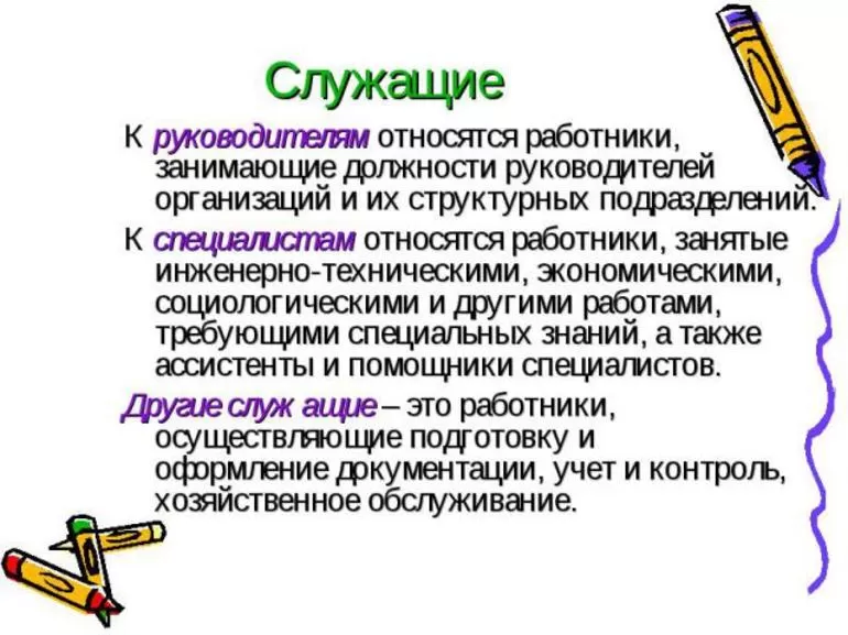 Служащие классификация