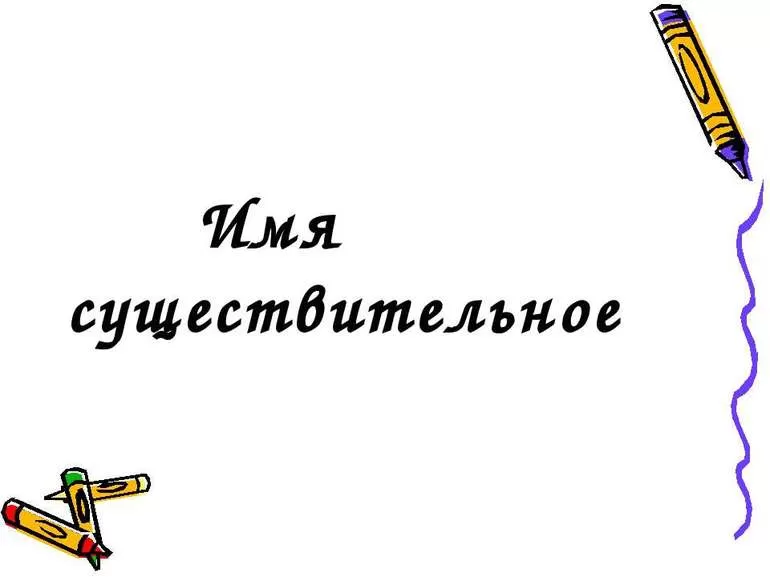 Имя существительное