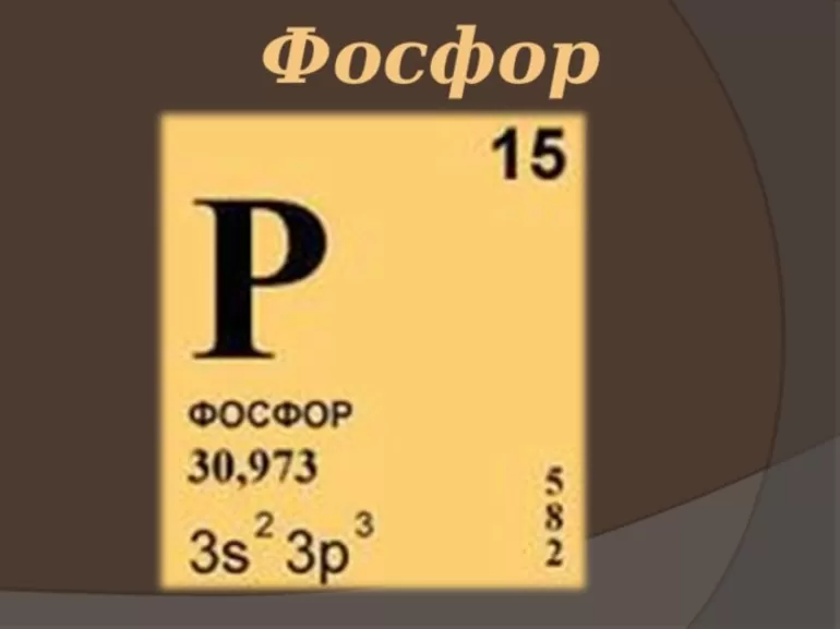 Элемент фосфор