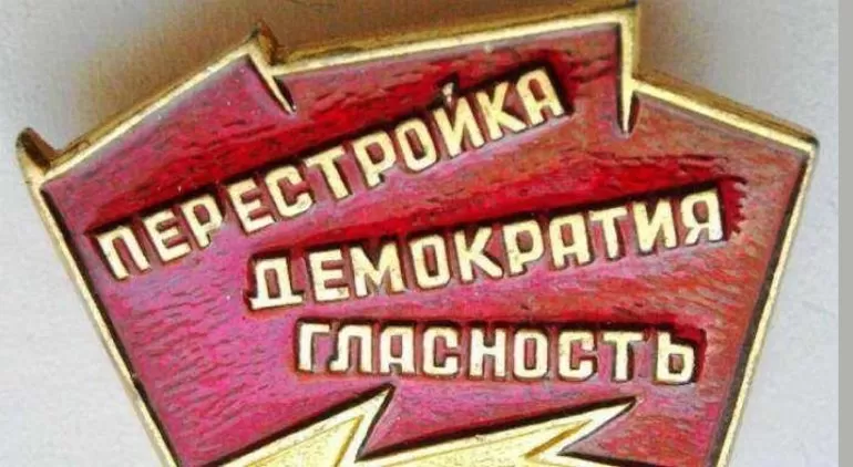 Гласность при перестройке